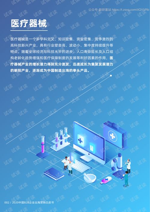 2020中国医疗器械B2B企业出海营销与网络设备销售策略白皮书